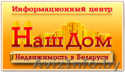 Квартиры в Витебске и Витебской области. Инфоцентр Наш Дом - Изображение #1, Объявление #39859