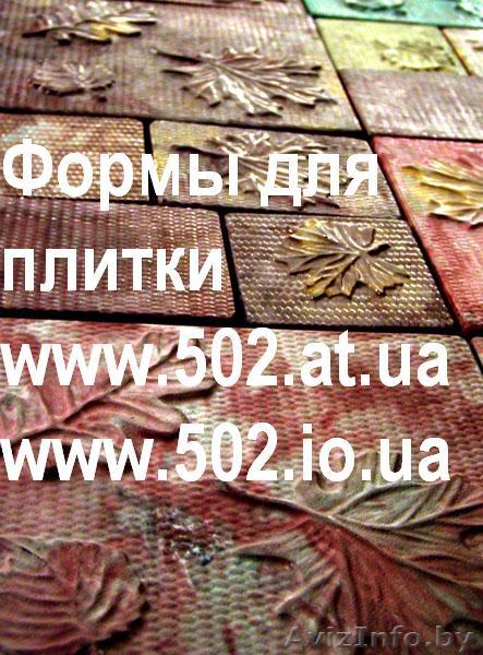 Формы Кевларобетон 635 руб/м2 на www.502.at.ua глянцевые для тротуар  033 - Изображение #1, Объявление #85763
