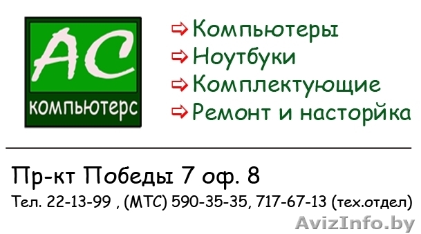 АС компьютерс - Компьютеры, комплектующие, Ноутбуки, ремонт и настройка. - Изображение #1, Объявление #76907