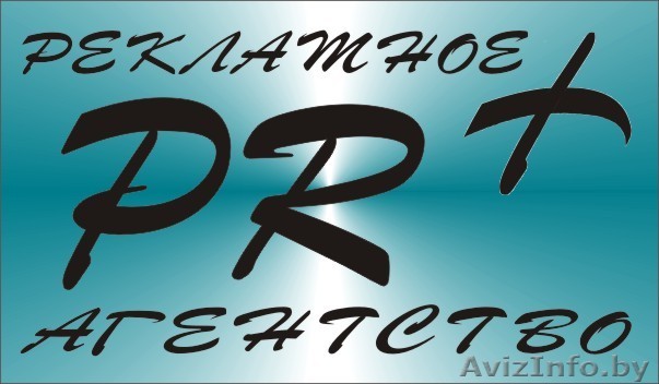 Рекламное агентство "ПИАРплюс" - Изображение #1, Объявление #91384