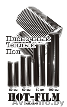 Инфракрасная термоплёнка «HOT-Film», тёплый пол. - Изображение #1, Объявление #116615