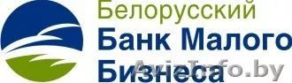 Кредиты для малого и среднего бизнеса! - Изображение #1, Объявление #118483