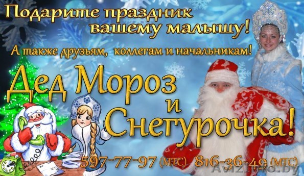 ДЕД МОРОЗ И СНЕГУРОЧКА НА ДОМ! - Изображение #1, Объявление #110569