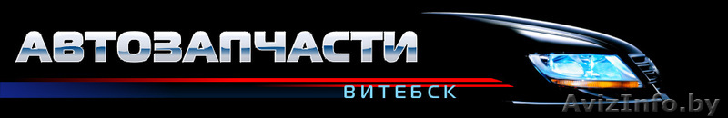Запчасти для авто в Витебске в наличии и под заказ. - Изображение #1, Объявление #129065