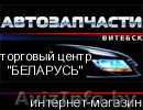 Запчасти для авто в Витебске - Изображение #1, Объявление #152333