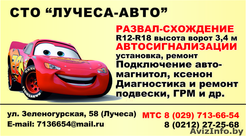 СТО «ЛУЧЕСА-АВТО» Развал-схождение,автосигнализации - Изображение #1, Объявление #160799