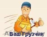 Грузчики, разнорабочие. - Изображение #1, Объявление #592141