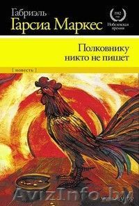 Полковнику никто не пишет (Габриэль Гарсиа Маркес) - Изображение #1, Объявление #606433