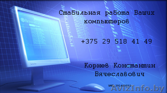 Стабильная работа Ваших компьютеров - Изображение #1, Объявление #754423