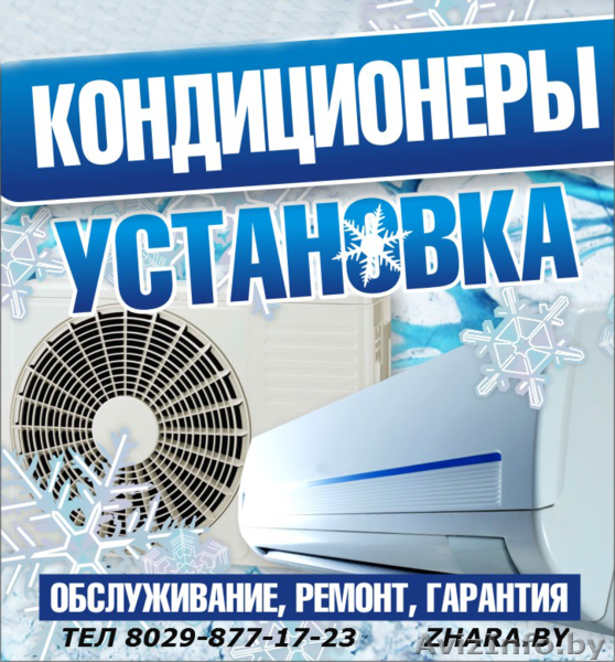 Установка кондиционеров по РБ - Изображение #1, Объявление #848185