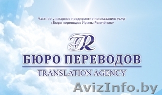 Переводы документов. Нотариальный перевод. Апостиль. Легализация документов. - Изображение #1, Объявление #857002