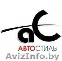 магазин запчастей Автостиль Витебск - Изображение #1, Объявление #1015024