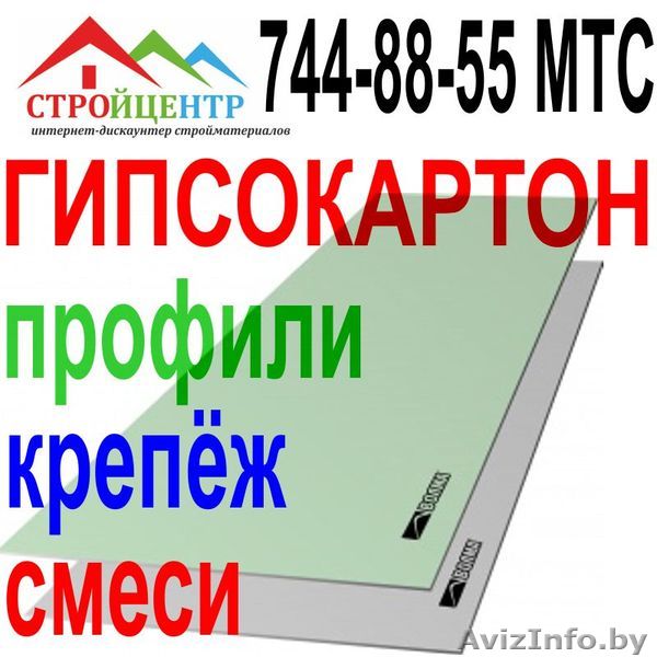 Гипсокартон. Профиля.Комплектация. - Изображение #1, Объявление #1143679