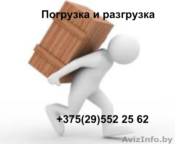 Услуги профессиональных грузчиков. - Изображение #1, Объявление #1164870
