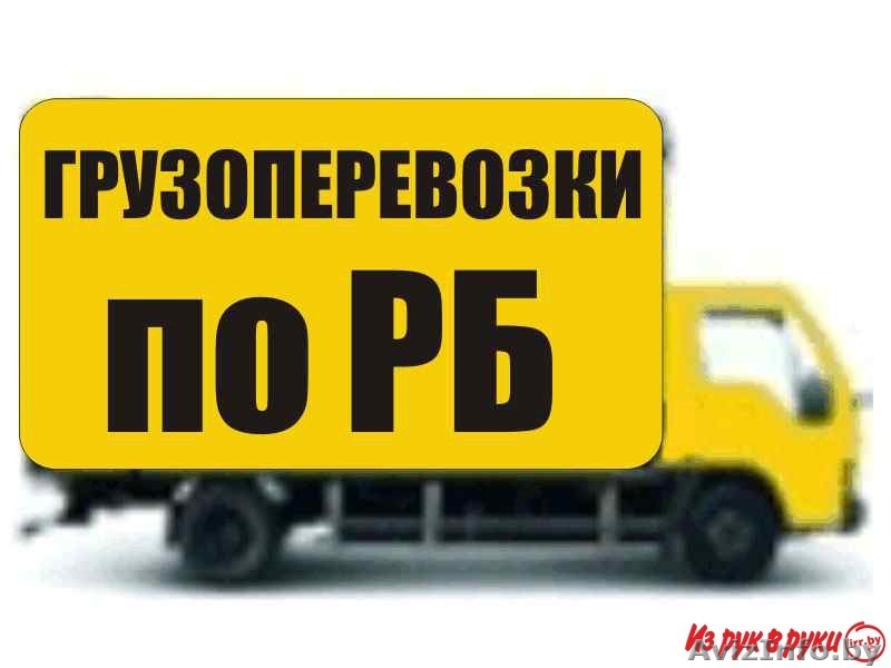 АвтоГрузоперевозкА - Изображение #1, Объявление #1170237