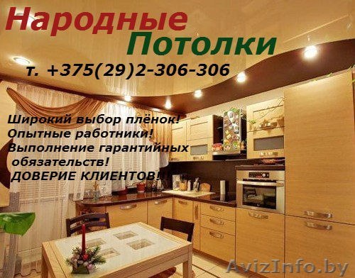Натяжные потолки в Витебске "Народные потолки" - Изображение #1, Объявление #1201834