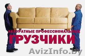 Услуги Грузчиков. Недорого - Изображение #1, Объявление #1300436