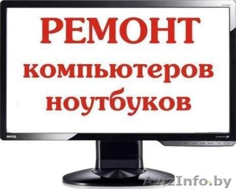 Ремонт компьютерной техники на дому. Выезд мастера. - Изображение #1, Объявление #1311448