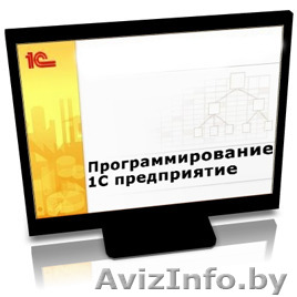 Курсы Программирование в 1С 8 - Изображение #1, Объявление #1310696