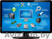 Ремонт компьютерной техники. Выезд мастера. Услуги. - Изображение #1, Объявление #1311521