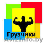 Услуги грузчиков (самые дешевые) - Изображение #1, Объявление #1325912