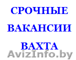 Требуются сварщики, монтажники для работы в РБ. - Изображение #1, Объявление #1418095