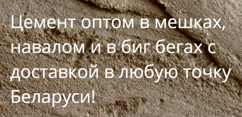 Купить цемент оптом в Витебске с доставкой - Изображение #1, Объявление #1408203