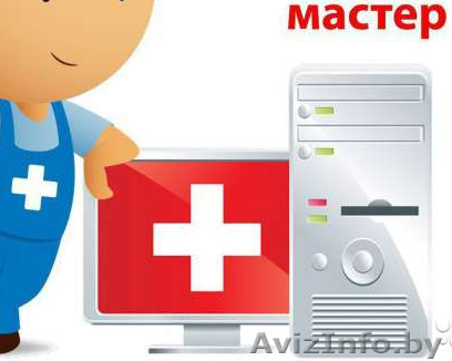 Компьютерная помощь Витебск. Мастер на дом через час. - Изображение #1, Объявление #1454574