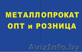Металлопрокат, арматура - Изображение #1, Объявление #1471624