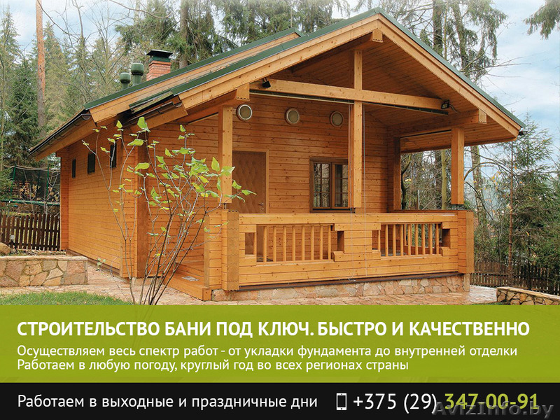 Строительство бани под ключ. Витебск. - Изображение #1, Объявление #1482184