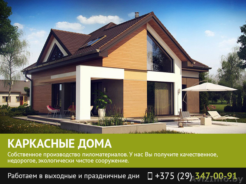 Каркасное домостроение. Витебск. - Изображение #1, Объявление #1482255