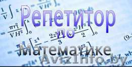 Репетитор по математике и информатике  - Изображение #1, Объявление #1489341