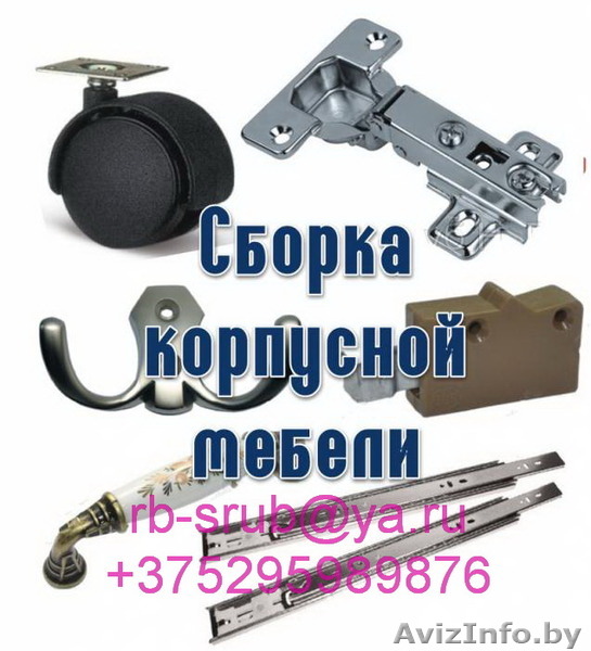 Сборка  мебели  - Изображение #1, Объявление #1494943