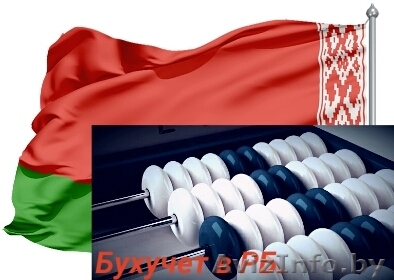 Ведение бухгалтерского учета для предприятий любой формы собственности - Изображение #1, Объявление #1502160