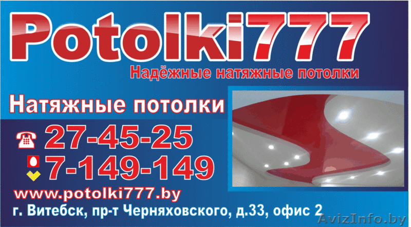 Установка натяжных потолков Potolki777 - Изображение #1, Объявление #1502107