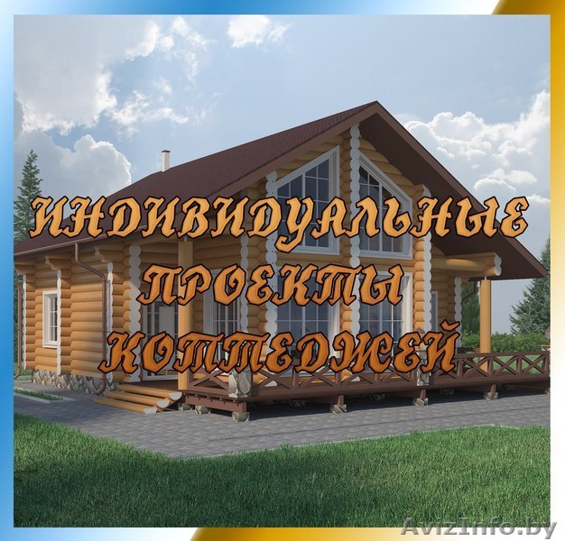 Проектирование коттеджей, ландшафтный дизайн - Изображение #1, Объявление #1513061