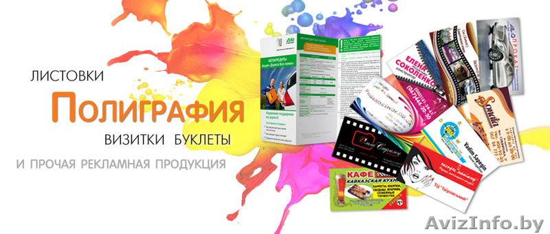 оперативная полиграфия. рекламные услуги в витебске - Изображение #1, Объявление #1563344