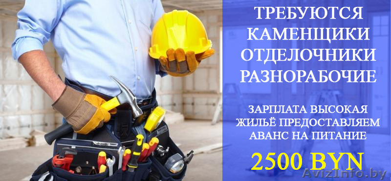 Требуются: Каменщики, Отделочники, Разнорабочие - Изображение #1, Объявление #1573958