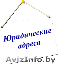 Сдам в аренду помещение под юридиеский адрес - Изображение #1, Объявление #1573658