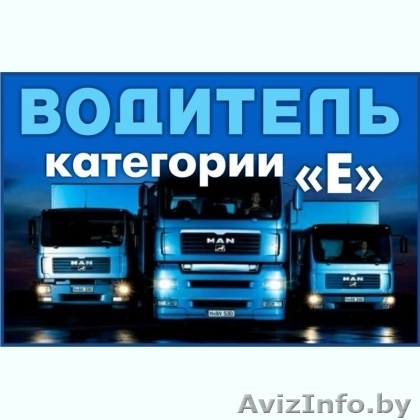 Требуется водитель Е кат, международные перевозки - Изображение #1, Объявление #1588611