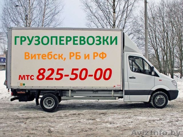 Грузоперевозки Витебск-Минск. Попутный груз. Есть грузчики. Ежедневно. Дешево. - Изображение #1, Объявление #1631403