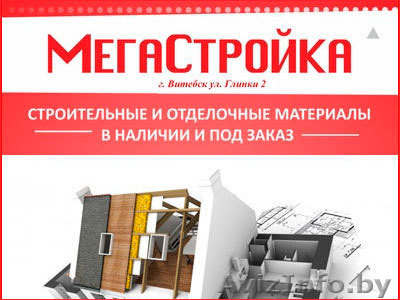 Комплексная поставка строительных материалов - Изображение #1, Объявление #1637777