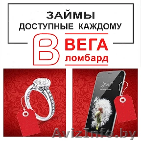 ООО ВЕГАПРИМ - Сеть надёжных отечественных ломбардов - Изображение #1, Объявление #1639769