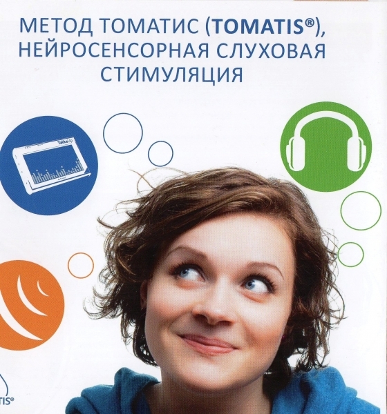Услуги логопеда для детей и взрослых. Метод Томатис - Изображение #1, Объявление #1652817