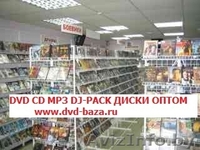 DVD ДИСКИ ОПТОМ ! ОПТОВАЯ ПРОДАЖА ФИЛЬМОВ И МУЗЫКИ ! - Изображение #1, Объявление #88107