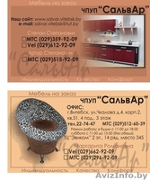 ЧПУП \"СальвАр\" изготовление МЯГКОЙ И КОРПУСНОЙ МЕБЕЛИ - Изображение #2, Объявление #391307