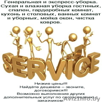 Уборка помещений. Мойка окон, витрин. Химчистка ковров, мягкой мебели. - Клининг - Изображение #1, Объявление #873810