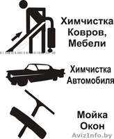 Химчистка ковров, мебели. Уборка помещений. - Изображение #6, Объявление #1248477