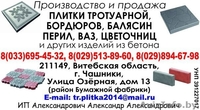 тротуарная плитка, бордюры, блоки для столбов и пролётов забора, крышки для столбов и пролётов, - Изображение #1, Объявление #1552167