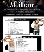 Премиальный французский автопарфюм Meilleur оптом - Изображение #2, Объявление #1609338